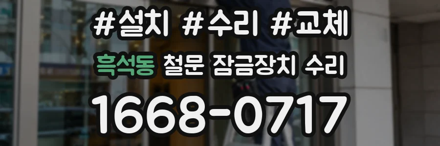 흑석동 철문 잠금장치 수리