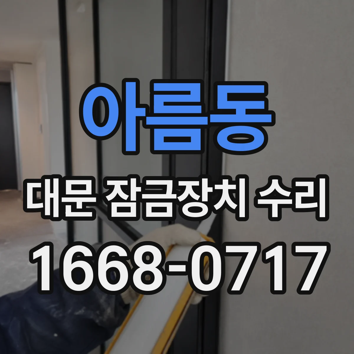아름동 대문 잠금장치 수리