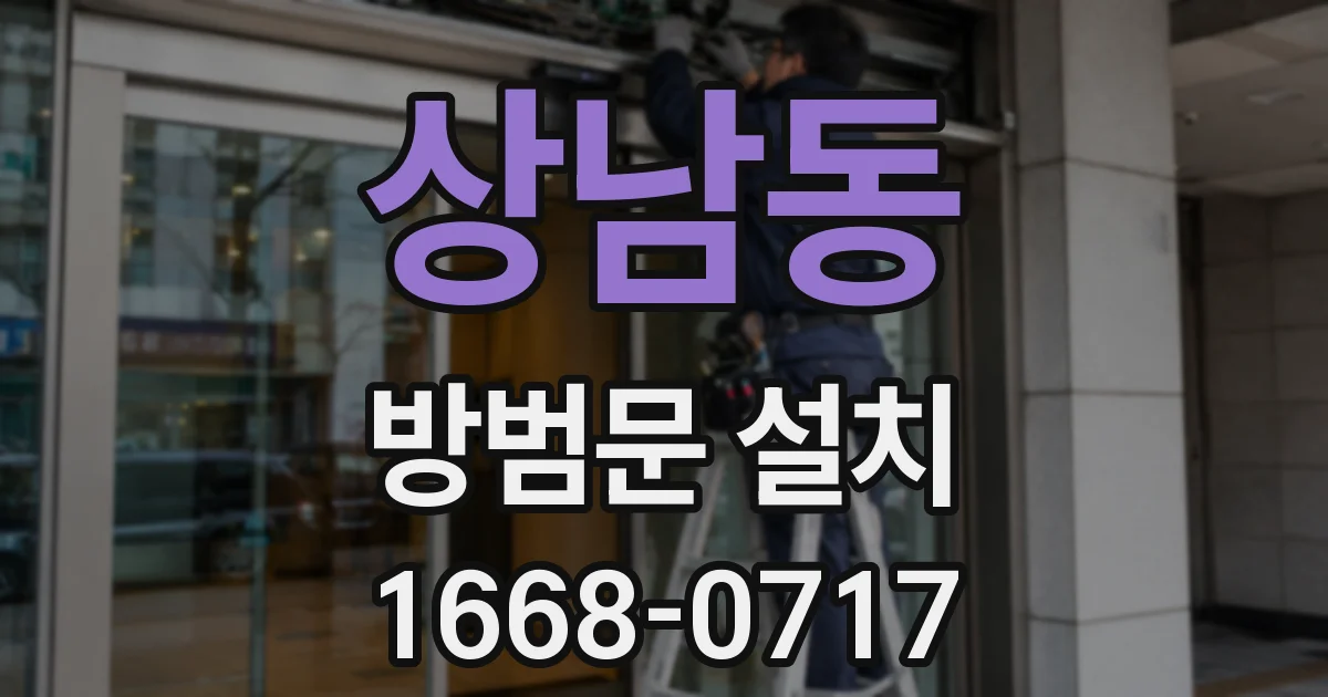 상남동 방범문 설치