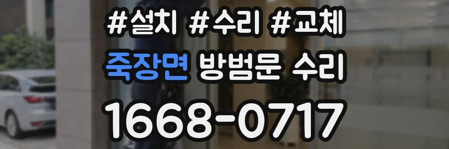 죽장면 방범문 수리
