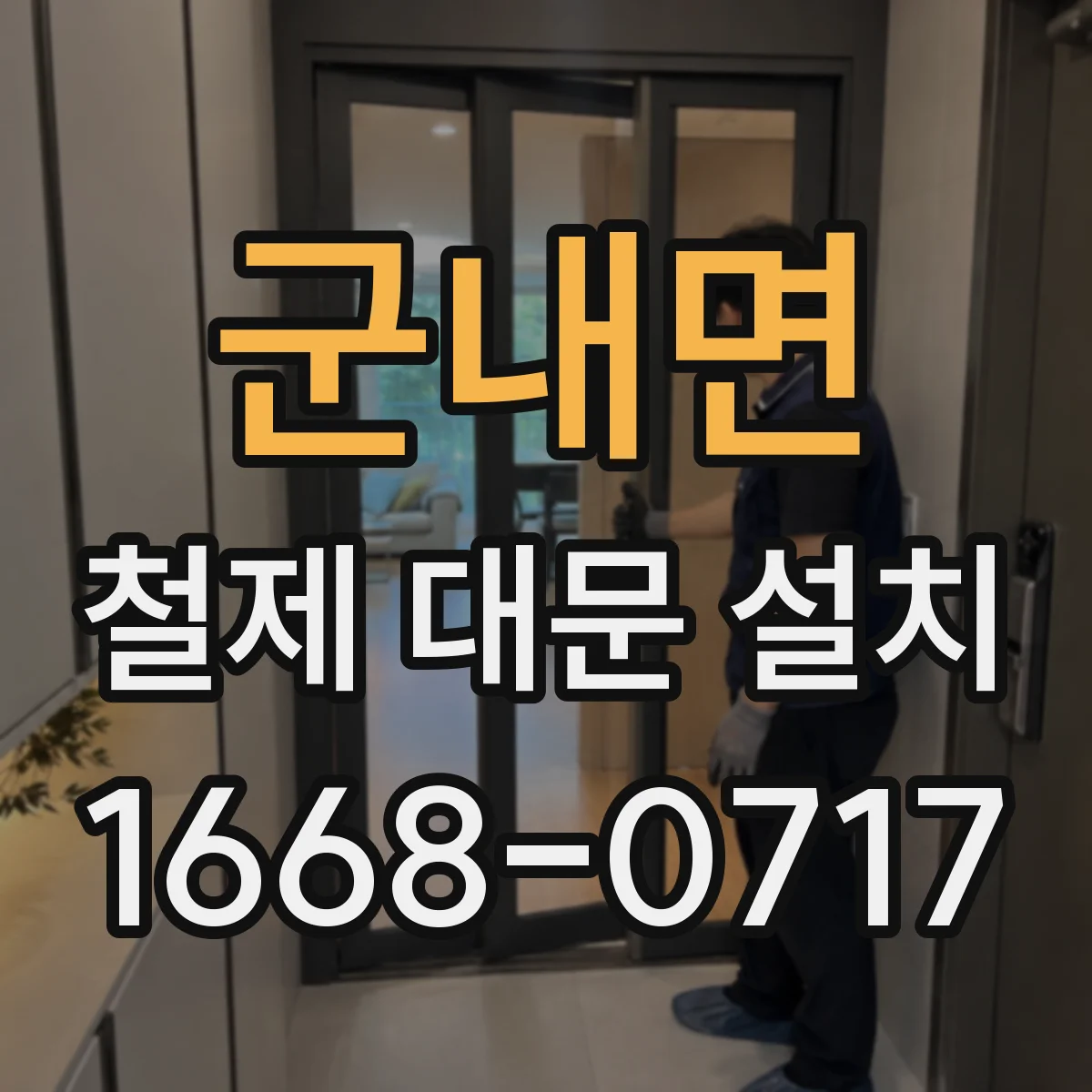 군내면 철제 대문 설치