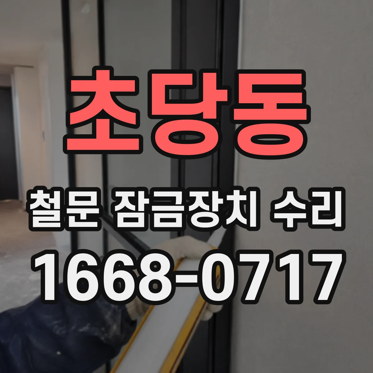 초당동 철문 잠금장치 수리