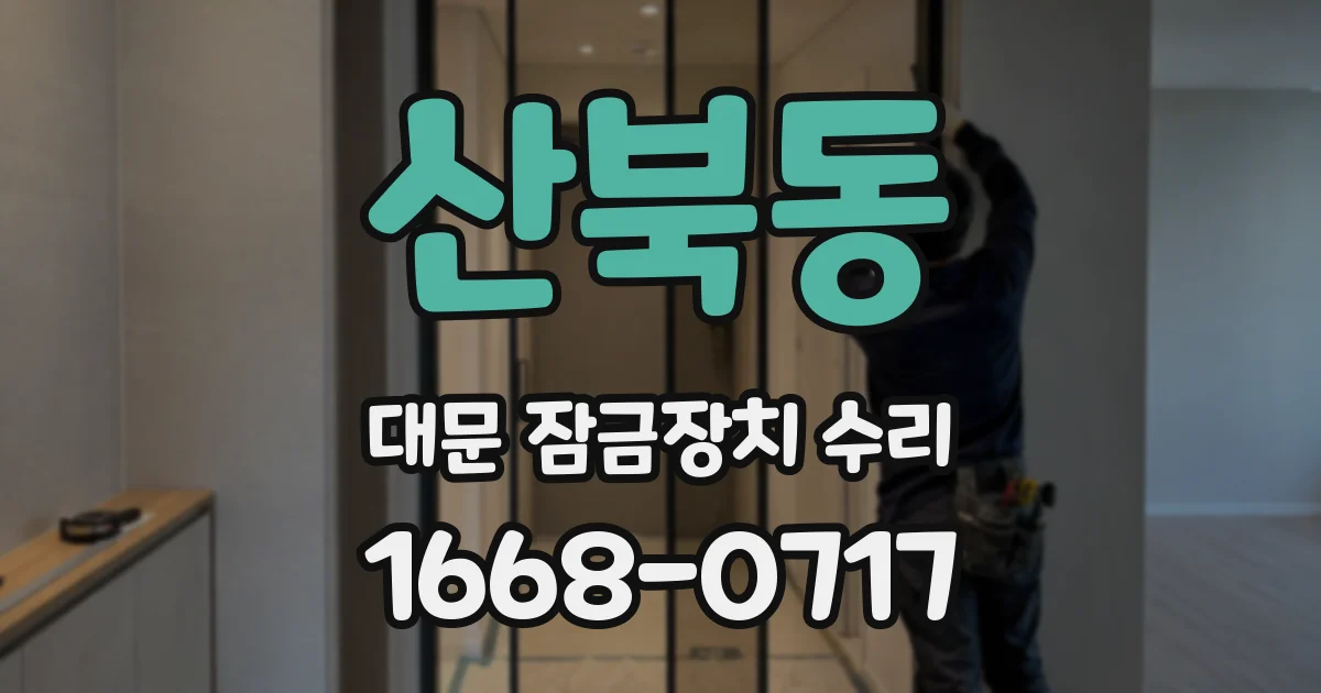 산북동 대문 잠금장치 수리