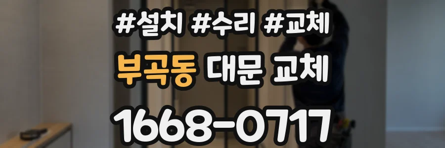 부곡동 대문 교체