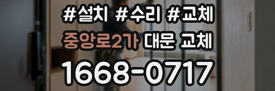 중앙로2가 대문 교체