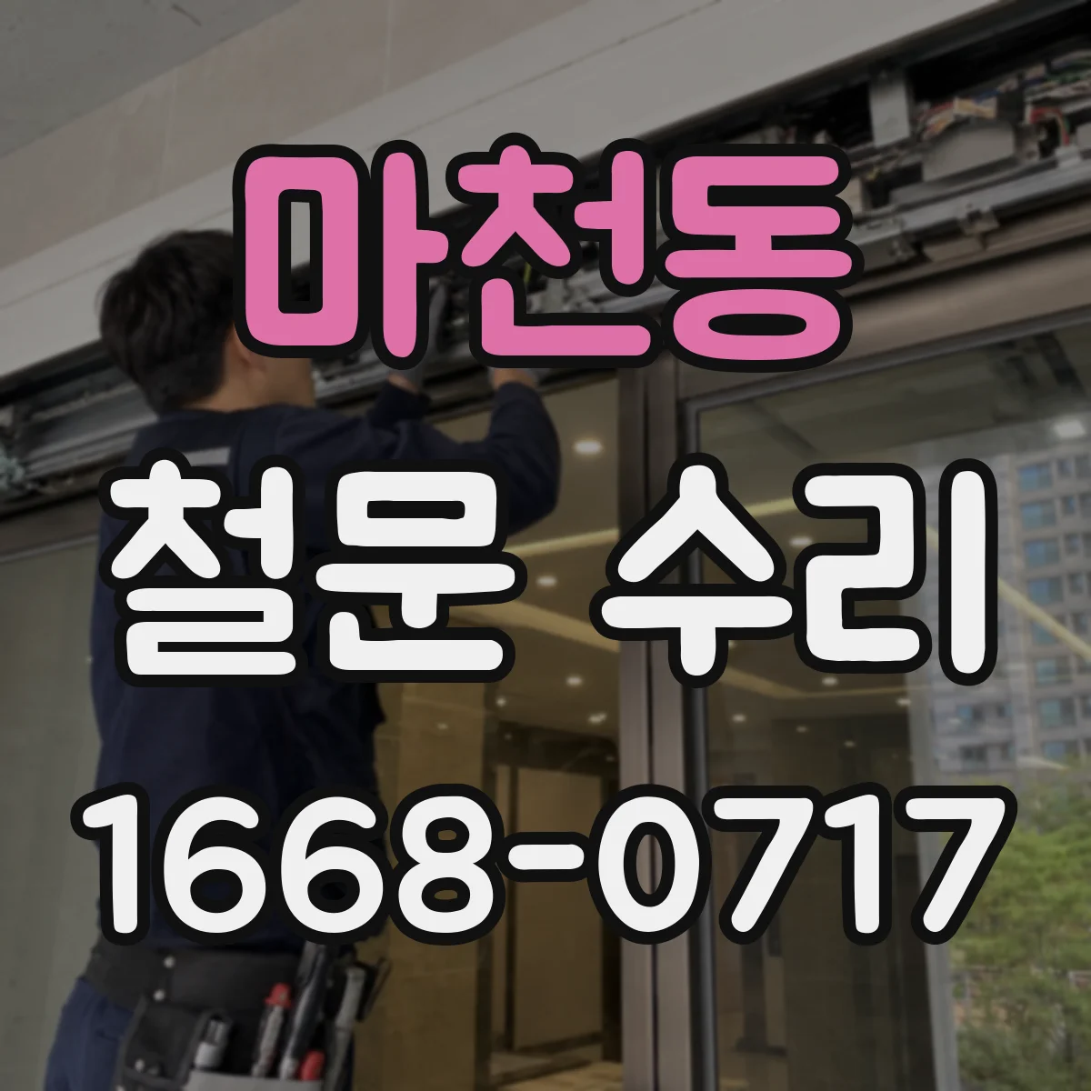 마천동 철문 수리