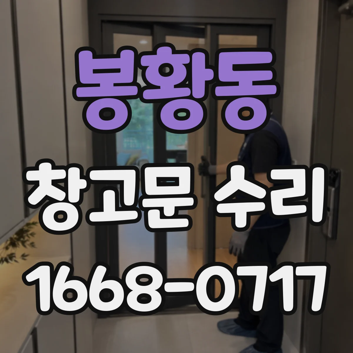봉황동 창고문 수리