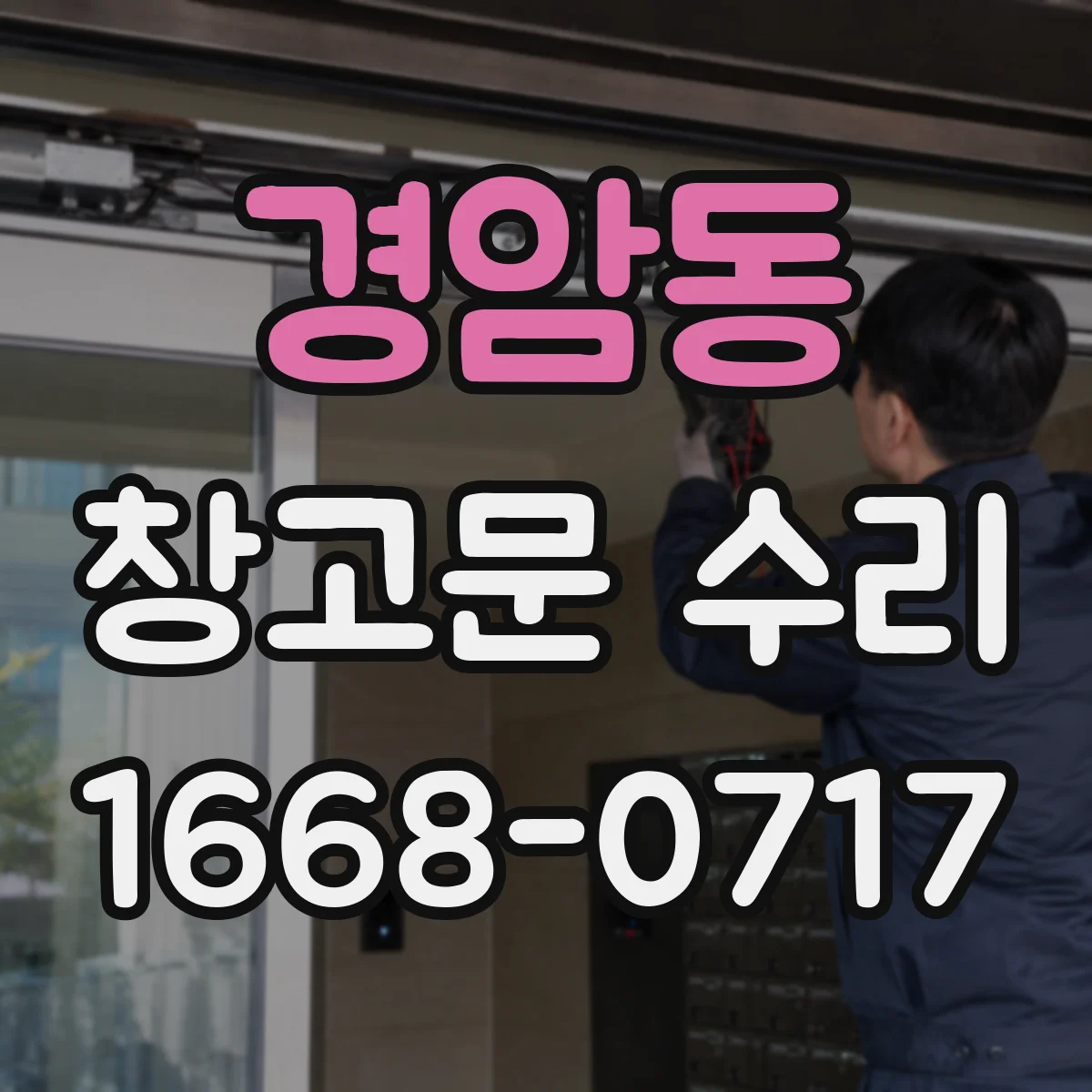 경암동 창고문 수리