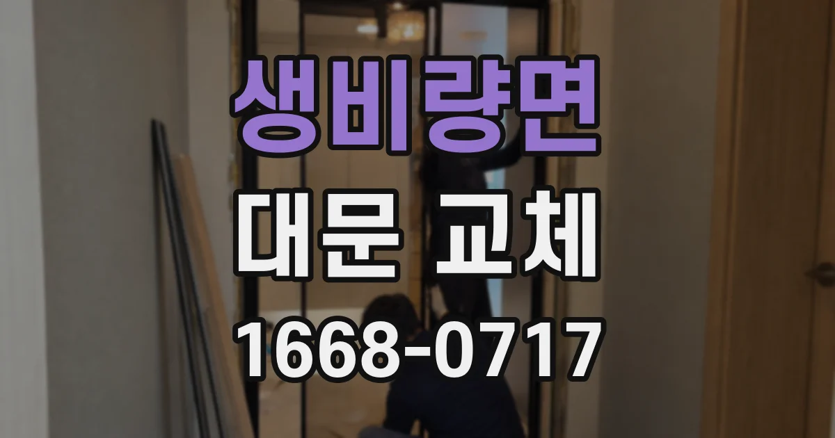 생비량면 대문 교체