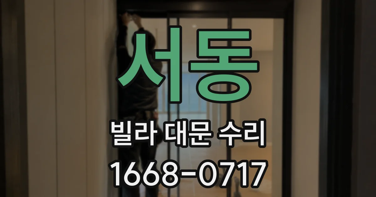 서동 빌라 대문 수리
