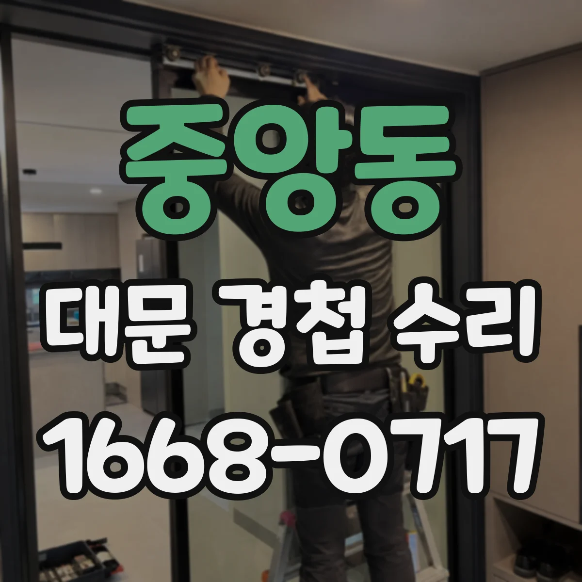 중앙동 대문 경첩 수리