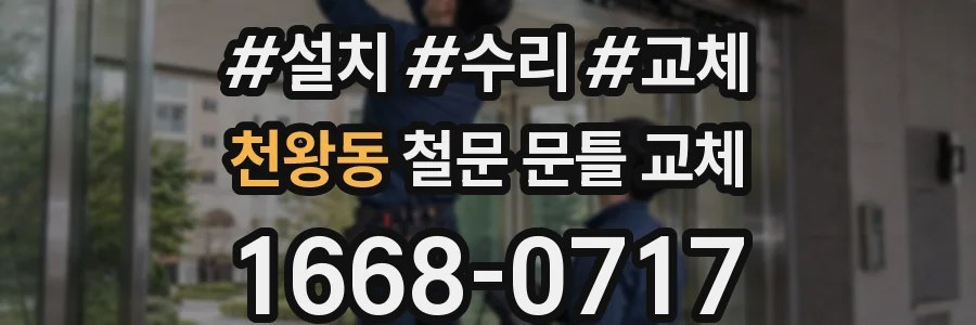 천왕동 철문 문틀 교체