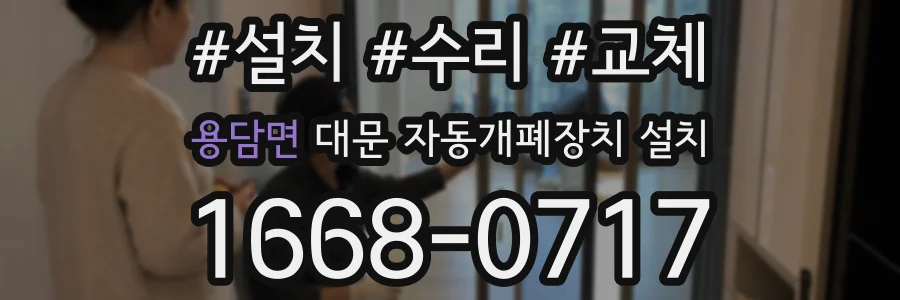 용담면 대문 자동개폐장치 설치