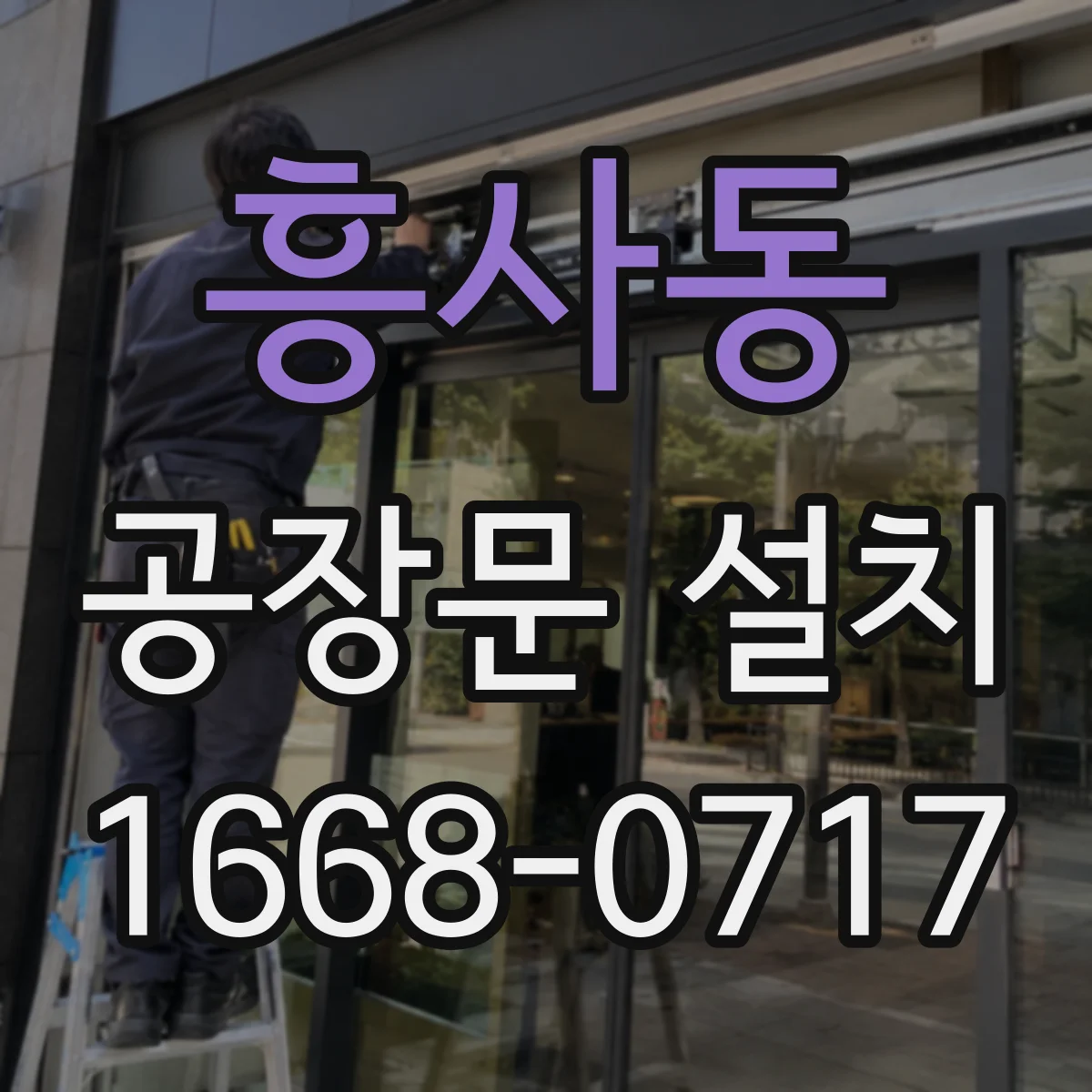 흥사동 공장문 설치