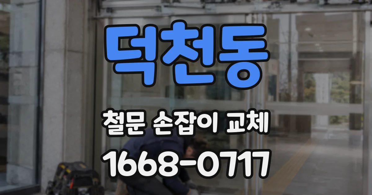 덕천동 철문 손잡이 교체