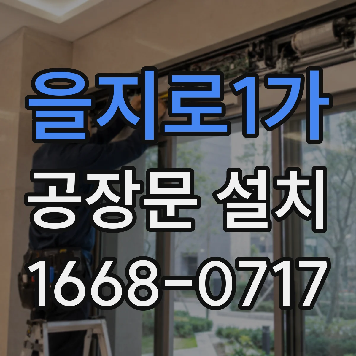 을지로1가 공장문 설치