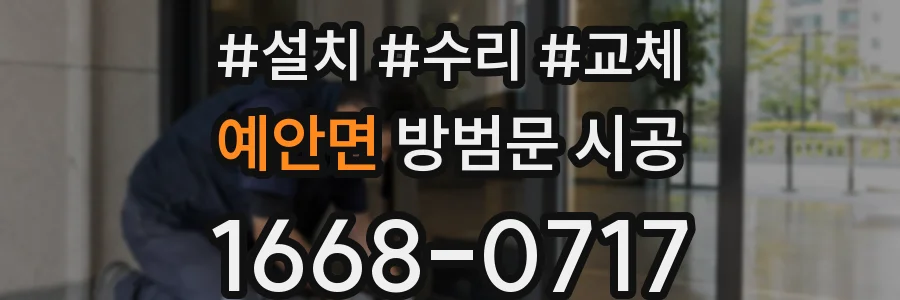 예안면 방범문 시공