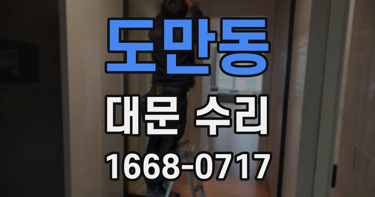 도만동 대문 수리
