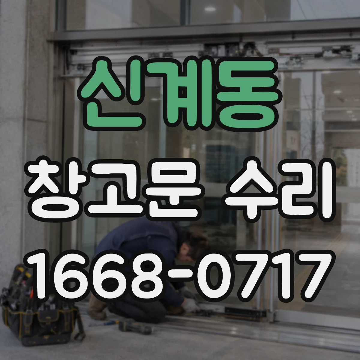신계동 창고문 수리