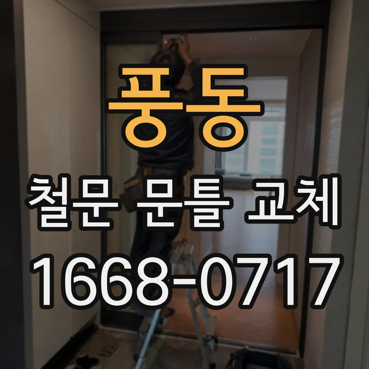 풍동 철문 문틀 교체