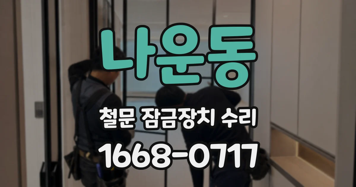 나운동 철문 잠금장치 수리