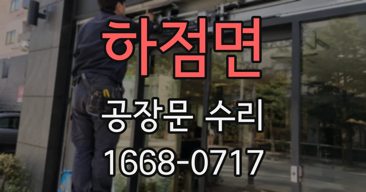 하점면 공장문 수리