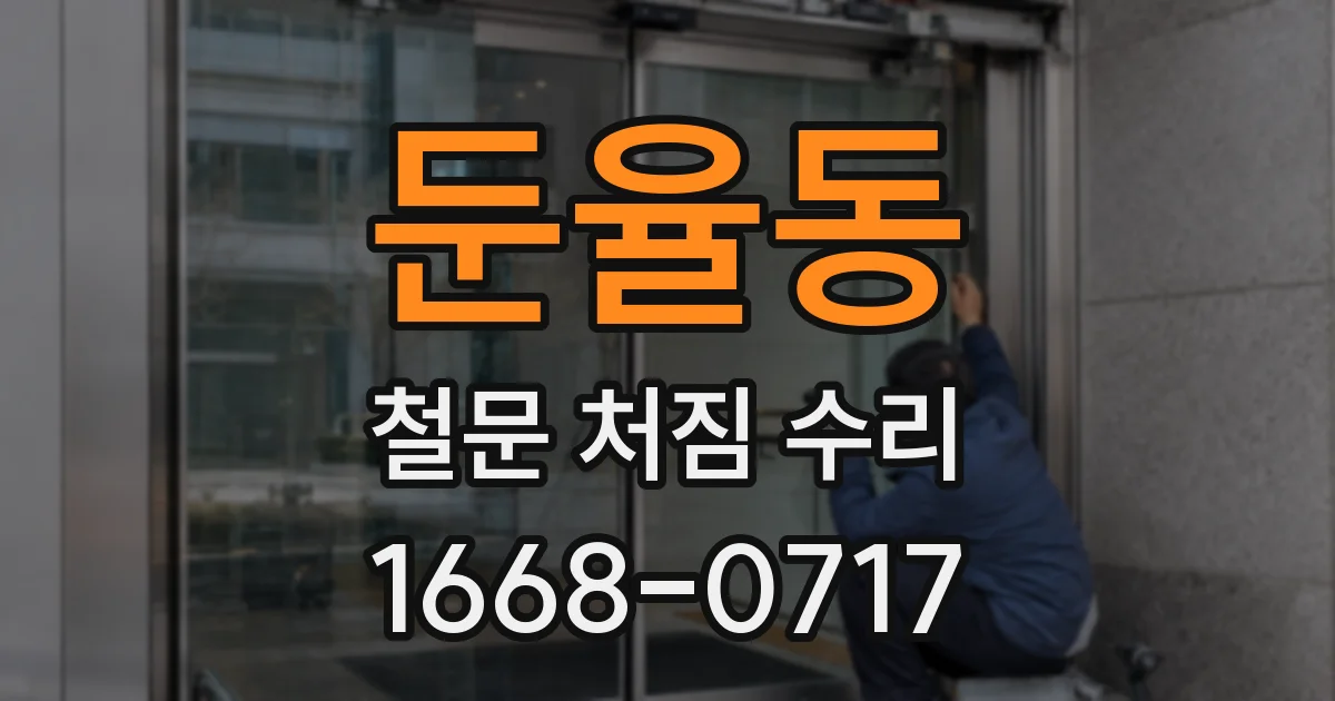 둔율동 철문 처짐 수리
