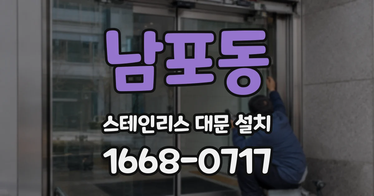남포동 스테인리스 대문 설치