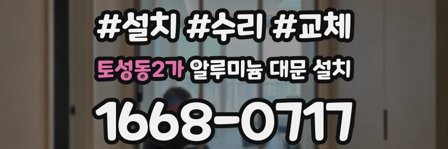 토성동2가 알루미늄 대문 설치