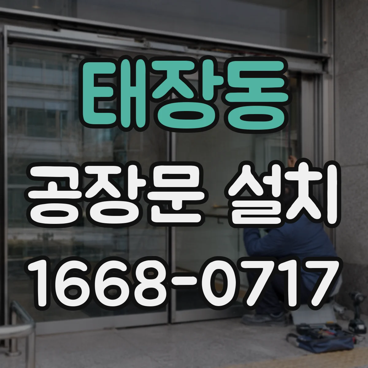 태장동 공장문 설치