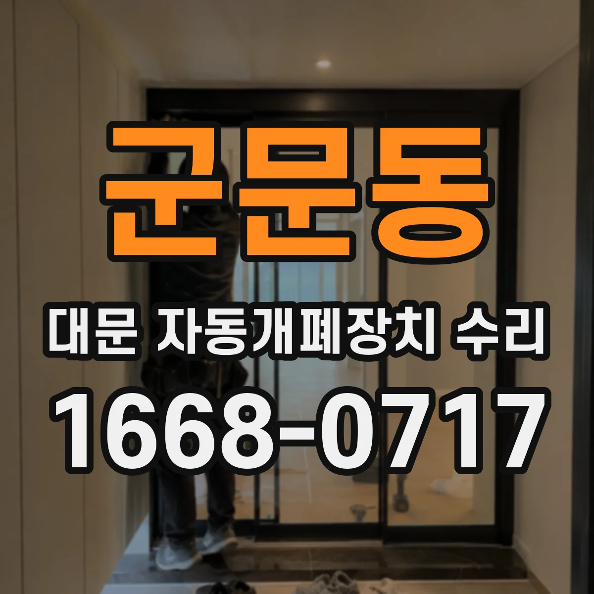 군문동 대문 자동개폐장치 수리
