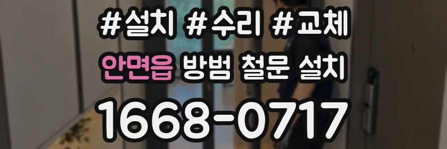 안면읍 방범 철문 설치