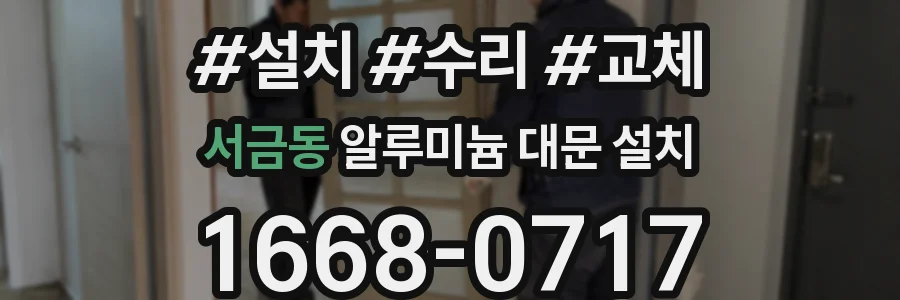 서금동 알루미늄 대문 설치