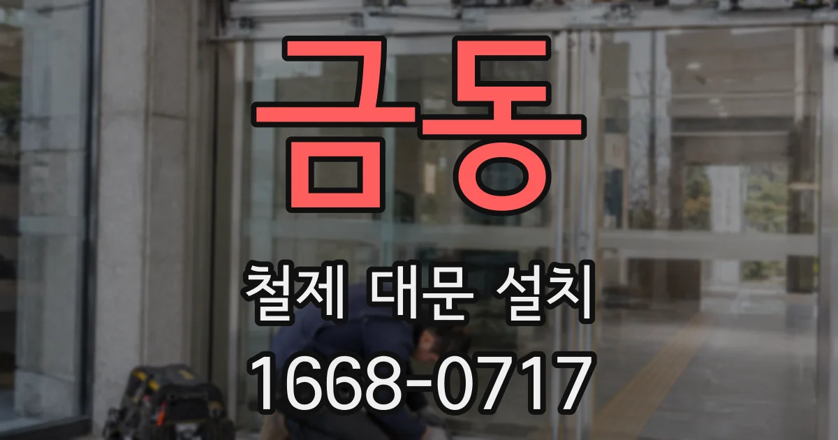 금동 철제 대문 설치