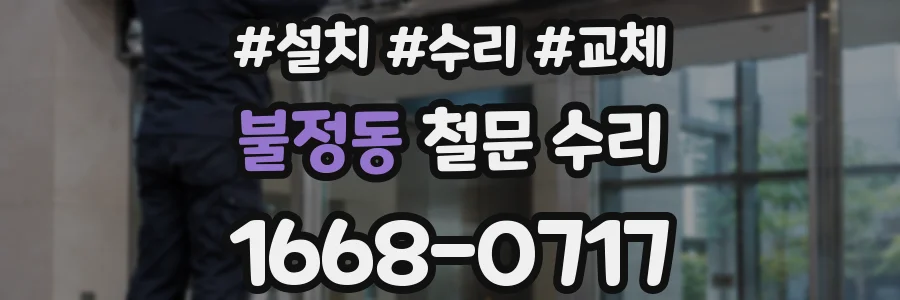 불정동 철문 수리
