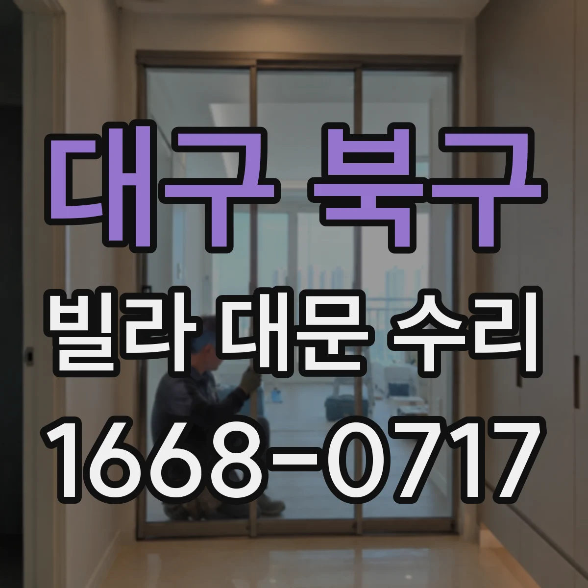 대구 북구 빌라 대문 수리