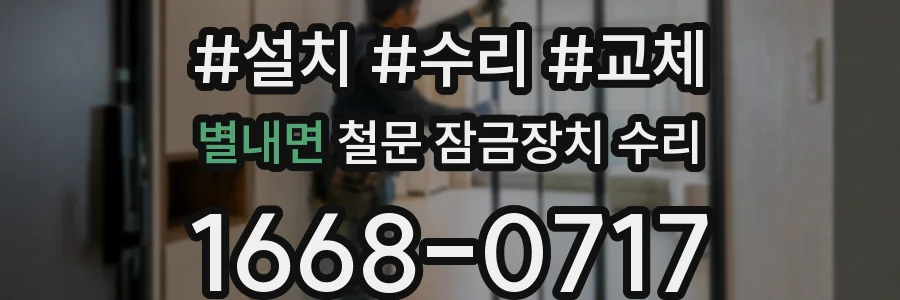 별내면 철문 잠금장치 수리