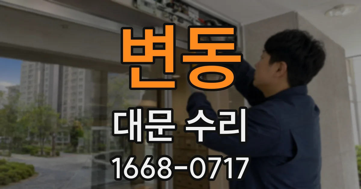 변동 대문 수리