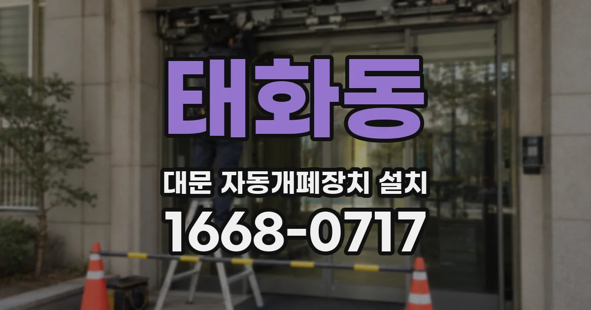 태화동 대문 자동개폐장치 설치