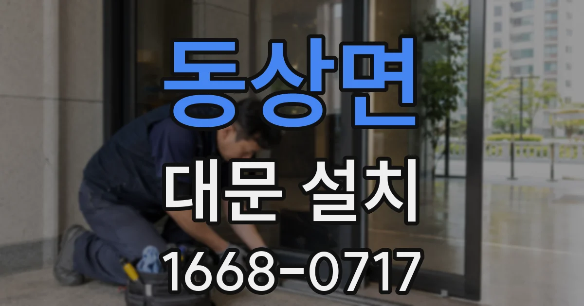 동상면 대문 설치