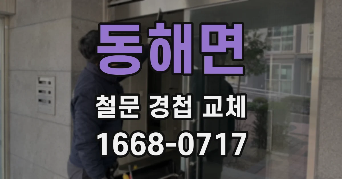 동해면 철문 경첩 교체