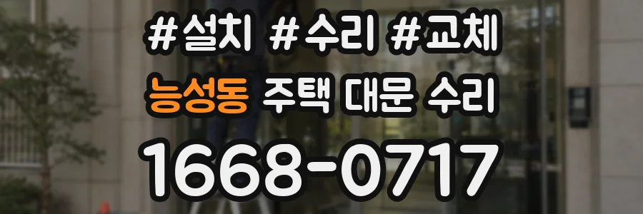 능성동 주택 대문 수리