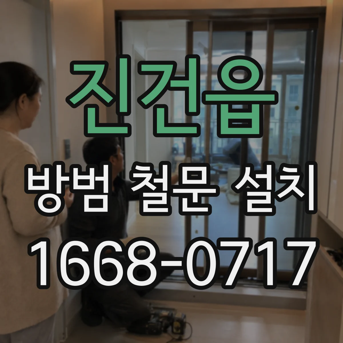 진건읍 방범 철문 설치