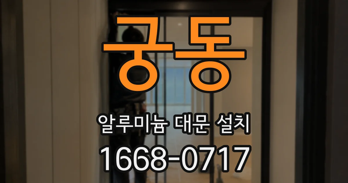 궁동 알루미늄 대문 설치