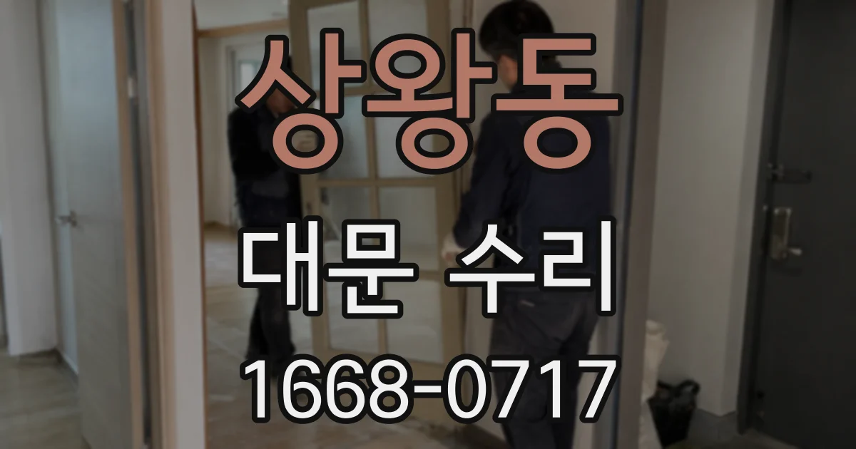상왕동 대문 수리