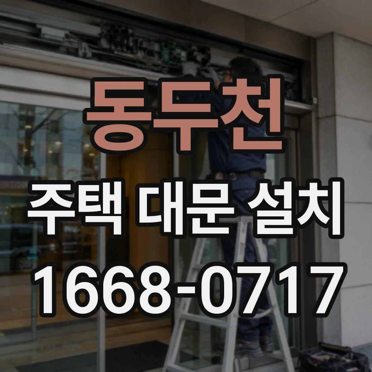 동두천 주택 대문 설치