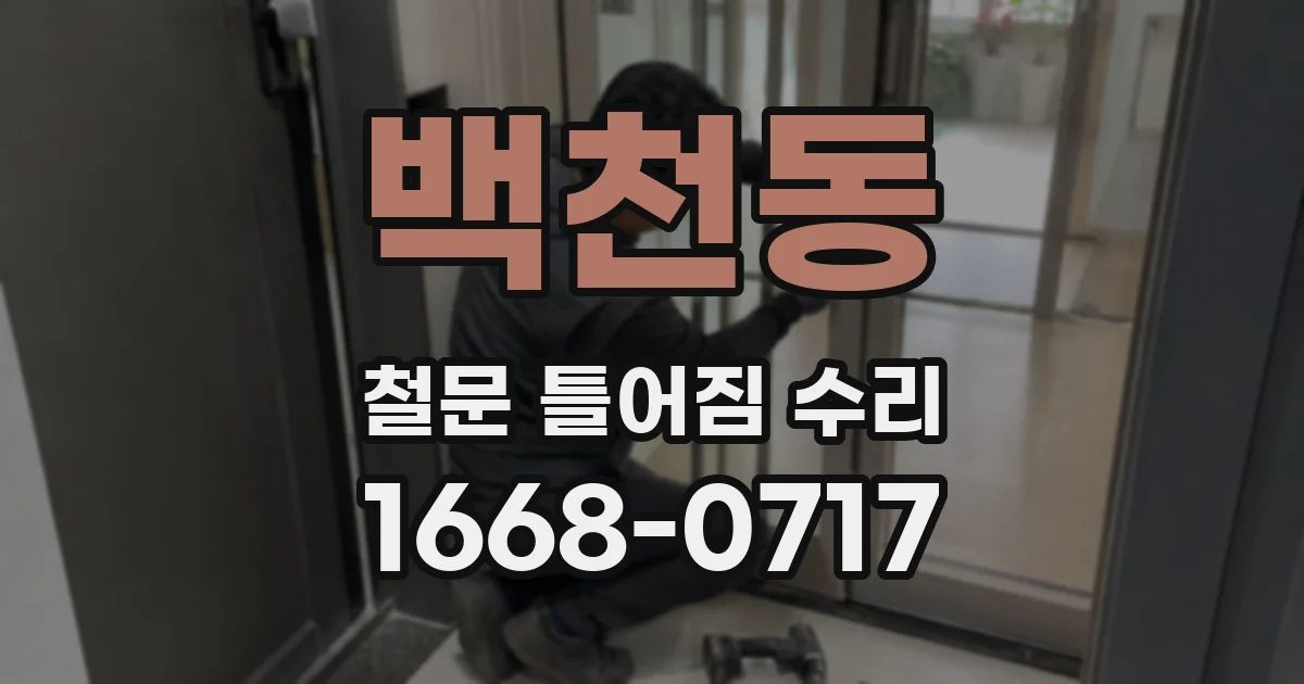 백천동 철문 틀어짐 수리