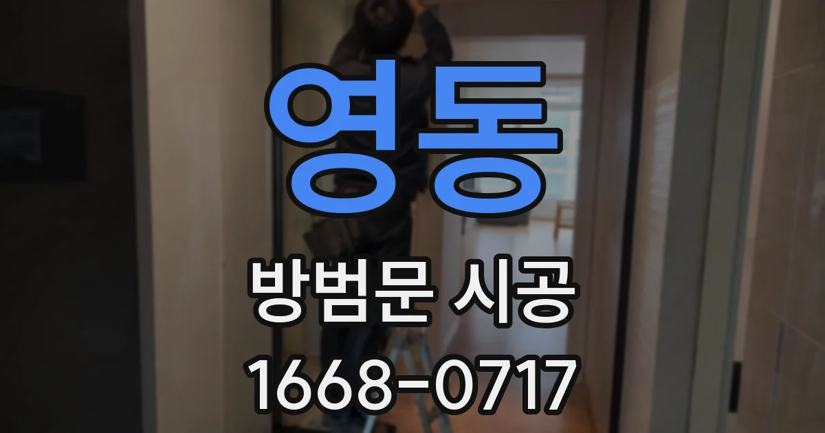 영동 방범문 시공