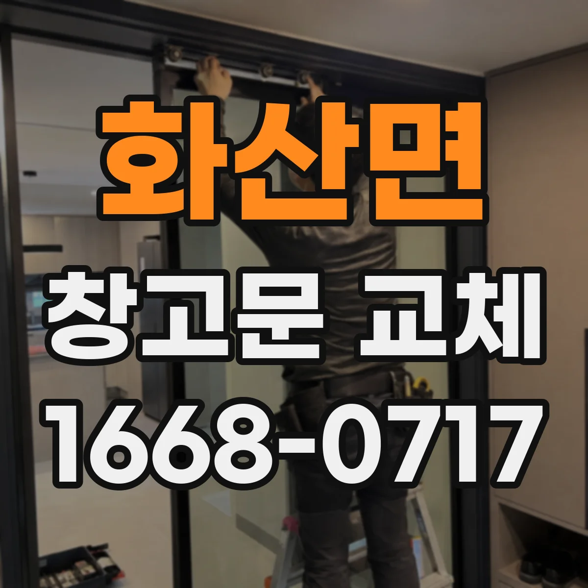 화산면 창고문 교체