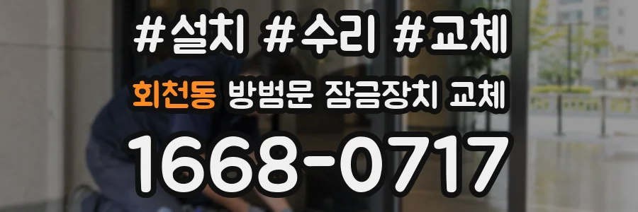 회천동 방범문 잠금장치 교체
